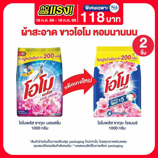 โอโมพลัส ผงซักฟอก ซากุระโรแมนซ์ 1000 กรัม