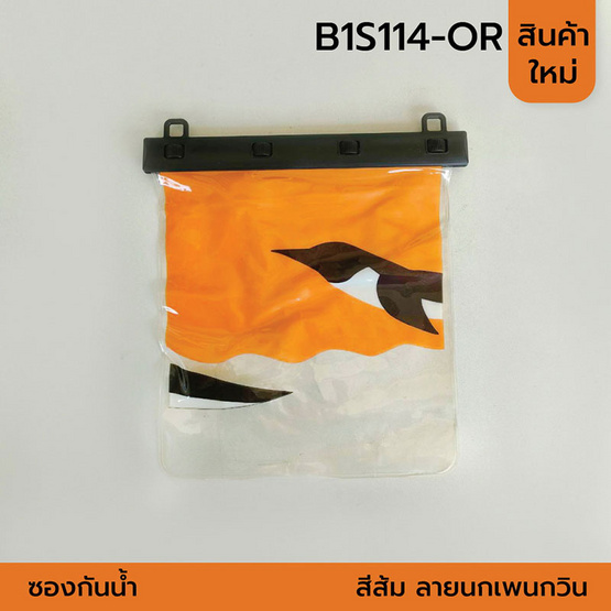 YSB B1S114-OR-กระเป๋ากันน้ำพร้อมสาย สีส้ม