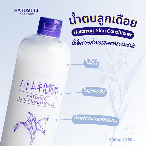 Hatomugi น้ำตบบำรุงผิวหน้า Skin Conditioner New formula 500 มล.