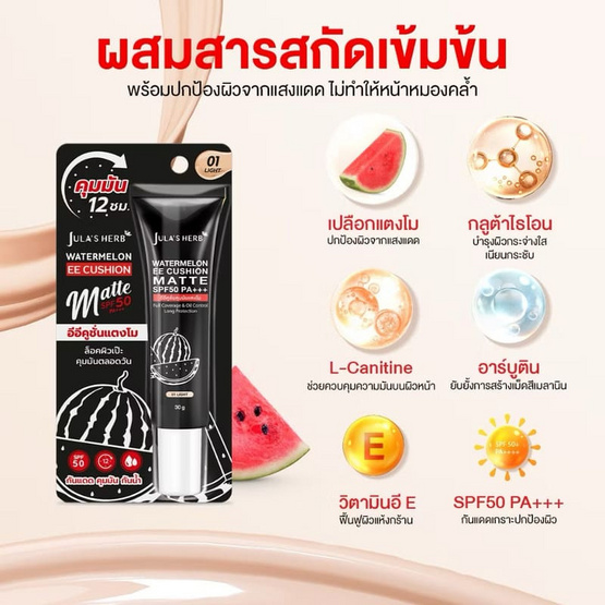 Jula's Herb อีอี คูชั่น แตงโม SPF50 PA+++ 30 กรัม