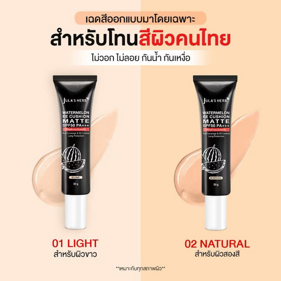 Jula's Herb อีอี คูชั่น แตงโม SPF50 PA+++ 30 กรัม