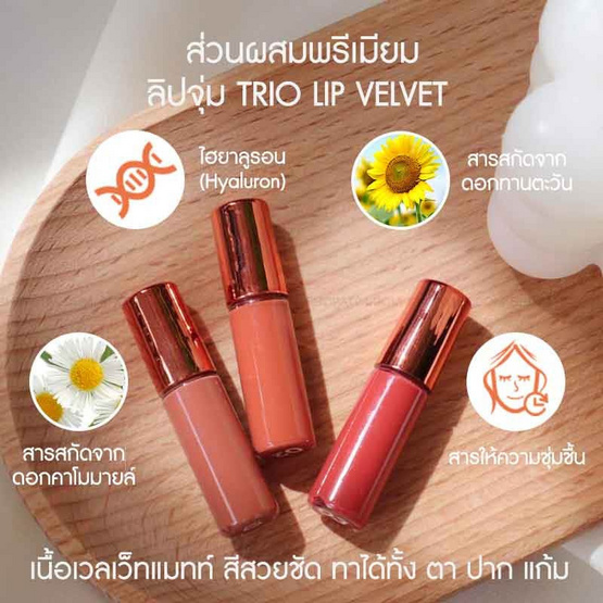 AR เซ็ทลิปจุ่มแมตต์ Trio Lip Velvet 1.5 กรัม (เซ็ท 3 ชิ้น)