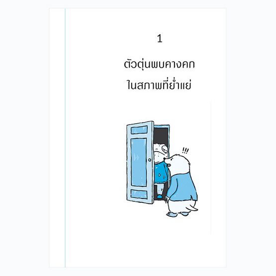 หนังสือ คุณคางคกไปพบนักจิตบำบัด การผจญภัยทางจิตวิทยา