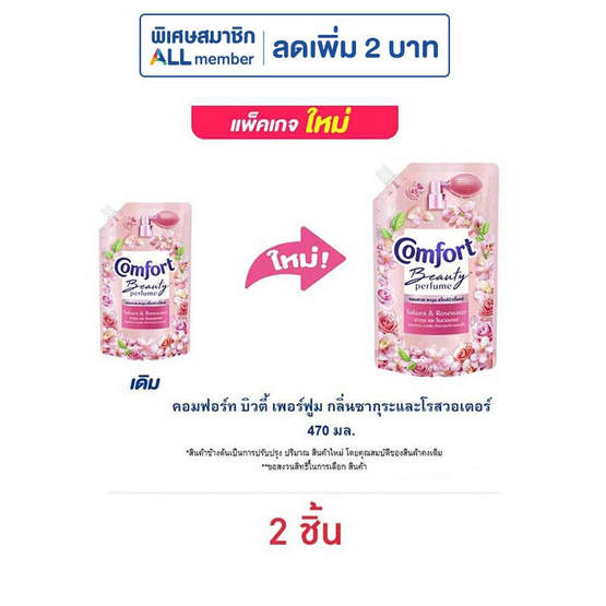 คอมฟอร์ท บิวตี้ เพอร์ฟูม กลิ่นซากุระและโรสวอเตอร์ 470 มล.