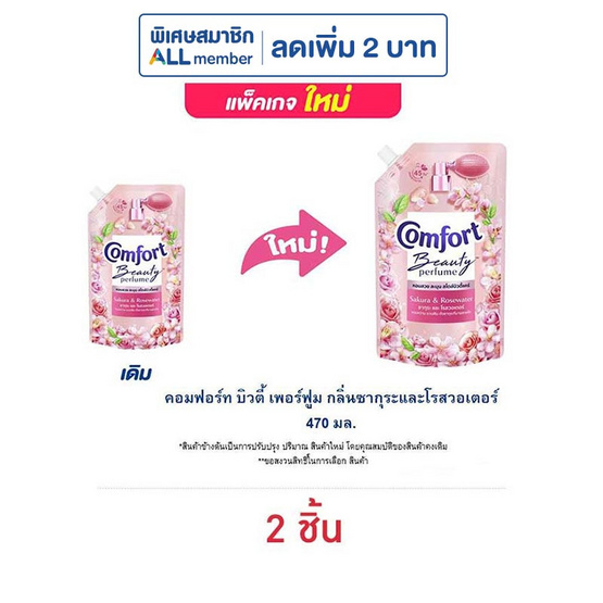 คอมฟอร์ท บิวตี้ เพอร์ฟูม กลิ่นซากุระและโรสวอเตอร์ 470 มล. คอมฟอร์ท บิวตี้ เพอร์ฟูม กลิ่นซากุระและโรสวอเตอร์ 470 มล.