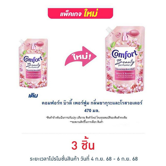 คอมฟอร์ท บิวตี้ เพอร์ฟูม กลิ่นซากุระและโรสวอเตอร์ 470 มล. คอมฟอร์ท บิวตี้ เพอร์ฟูม กลิ่นซากุระและโรสวอเตอร์ 470 มล.