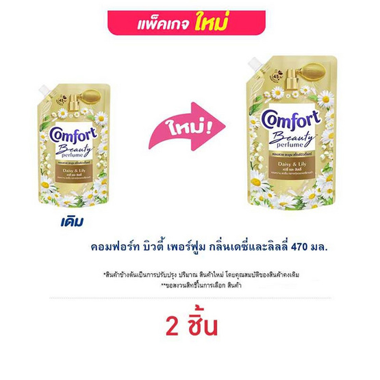 คอมฟอร์ท บิวตี้ เพอร์ฟูม กลิ่นเดซี่ และ ลิลลี่ 470 มล. คอมฟอร์ท บิวตี้ เพอร์ฟูม กลิ่นเดซี่ และ ลิลลี่ 470 มล.