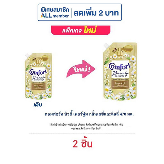 คอมฟอร์ท บิวตี้ เพอร์ฟูม กลิ่นเดซี่ และ ลิลลี่ 470 มล.