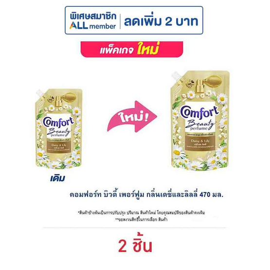 คอมฟอร์ท บิวตี้ เพอร์ฟูม กลิ่นเดซี่ และ ลิลลี่ 470 มล.