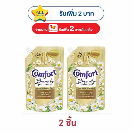 คอมฟอร์ท บิวตี้ เพอร์ฟูม กลิ่นเดซี่ และ ลิลลี่ 470 มล.