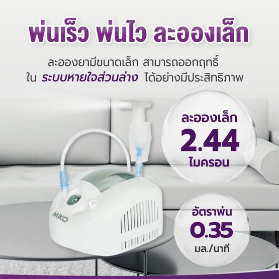 ALLWELL เครื่องพ่นละอองยา รุ่น MIKO