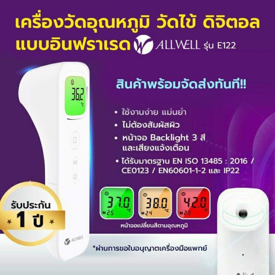 ALLWELL เครื่องวัดอุณหภูมิร่างกาย แบบอินฟราเรด รุ่น E122