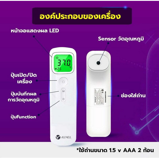 ALLWELL เครื่องวัดอุณหภูมิร่างกาย แบบอินฟราเรด รุ่น E122