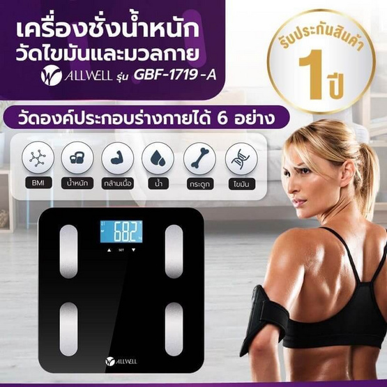 ALLWELL เครื่องชั่งน้ำหนัก วัดไขมันและมวลกาย แบบดิจิตอล รุ่น GBF-1719-A