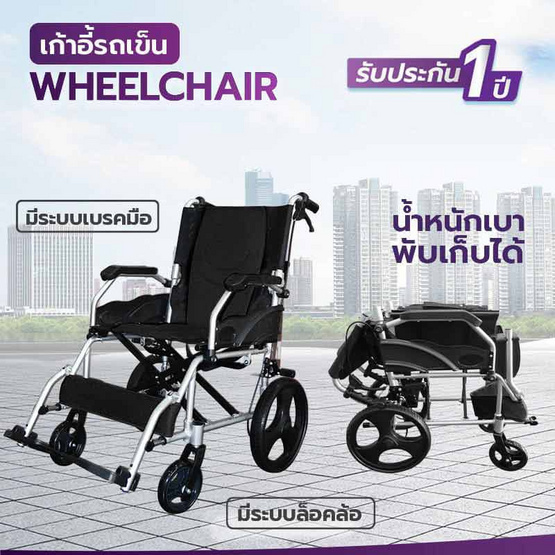 ALLWELL วีลแชร์ รถเข็นผู้ป่วย Wheelchair พับได้ ล้อเล็ก