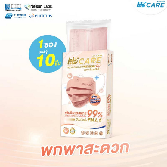 HI-CARE PREMIUM GRADE(รองรับ PM2.5) แผ่นกรอง 3 ชั้น ชนิดคล้องหู 10 ชิ้น(สีคอปเปอร์)