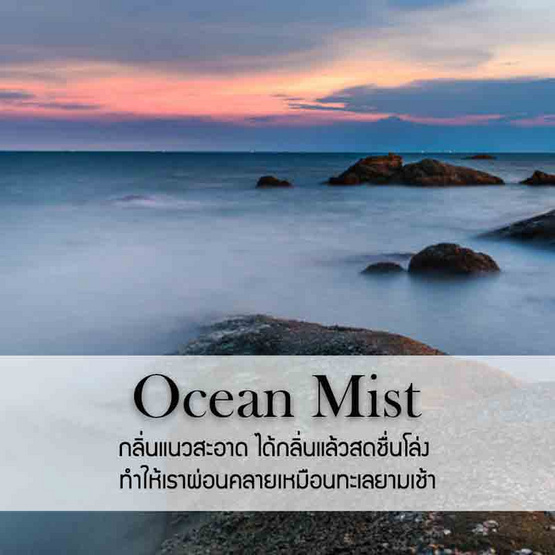 พฤกษา สปา น้ำมันหอมระเหยเอสเซนเชียลออยล์ 15 มล. Ocean Mist