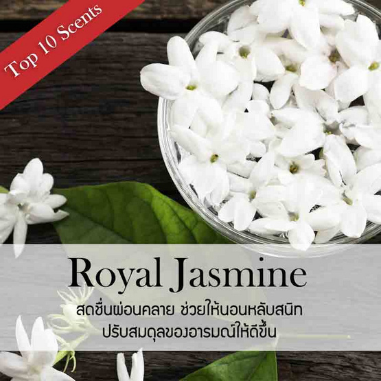 พฤกษา สปา ดอกไม้หอมปรับอากาศ 80 มล. Royal Jasmine