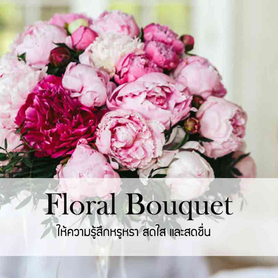 พฤกษา สปา น้ำมันหอมระเหยอโรม่าออยล์ 30 มล. Floral Bouquet