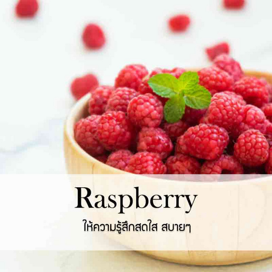 พฤกษา สปา น้ำมันหอมระเหยอโรม่าออยล์ 30 มล. Raspberry