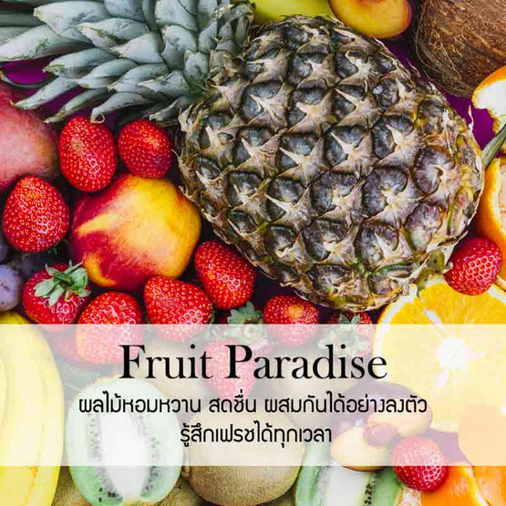 พฤกษา สปา น้ำมันหอมระเหยอโรม่าออยล์ 100 มล. Fruit Paradise