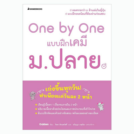 หนังสือ One by One แบบฝึกเคมี ม.ปลาย