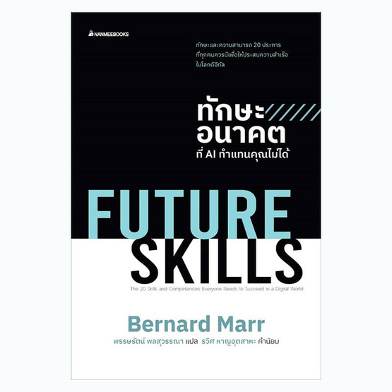 หนังสือ Future Skills ทักษะอนาคตที่ AI ทำแทนคุณไม่ได้