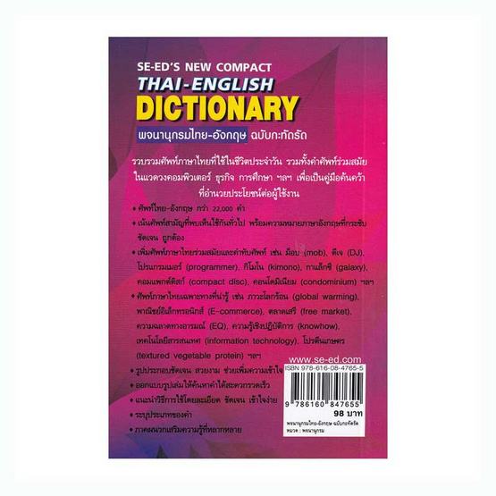 หนังสือ พจนานุกรมไทย-อังกฤษ ฉบับกะทัดรัด SE-ED's New Compact Thai-English Dictionary