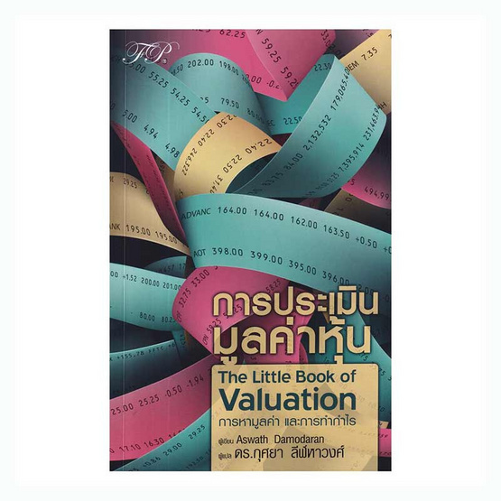 หนังสือ การประเมินมูลค่าหุ้น The Little Book of Valuation