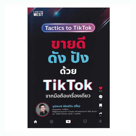 หนังสือ ขายดี ดัง ปังด้วย TikTok จากมือถือเครื่องเดียว