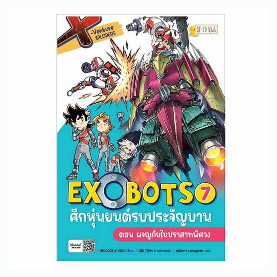 หนังสือ X-Venture Xplorers Exobots ศึกหุ่นยนต์รบประจัญบาน เล่ม 7 ตอน ผจญภัยในปราสาทพิศวง