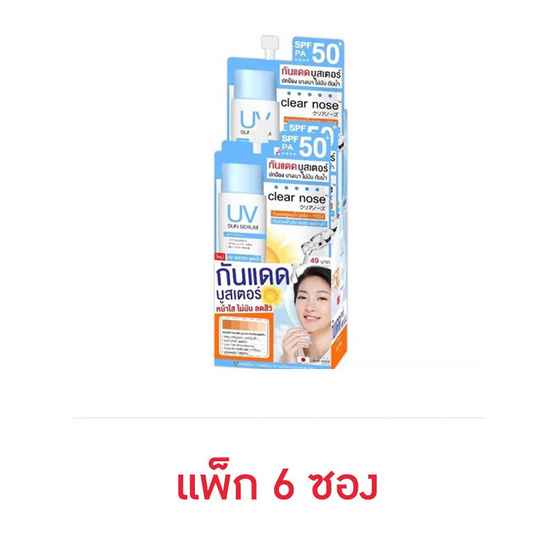 Clear nose เซรั่มกันแดด UV Sun Serum SPF50+ PA+++ 7 มล. (แพ็ก 6 ซอง)