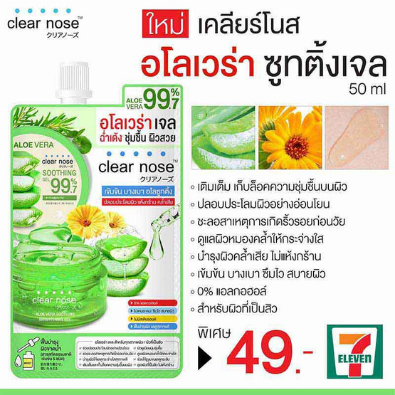 Clear nose เจลว่านหางจระเข้ Aloe Vera Soothing Brightening Gel 50 มล. (แพ็ก 6 ซอง)