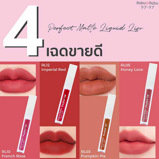 Rabu Rabu ลิปจุ่มแมตต์ Perfect Matte Liquid Lip RL 5 มล.