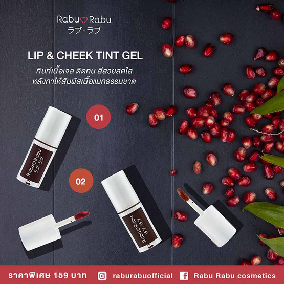 Rabu Rabu ลิปแอนด์ชีค Lip & Cheek Tint Gel 3 กรัม