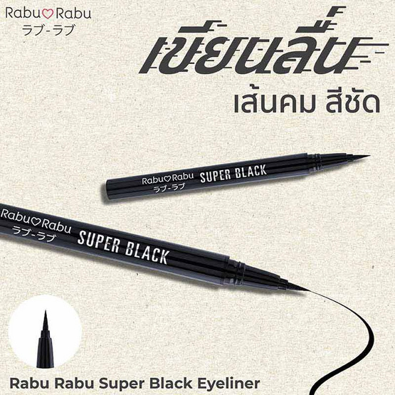 Rabu Rabu อายไลน์เนอร์ Super Black Eyeliner 0.5 กรัม