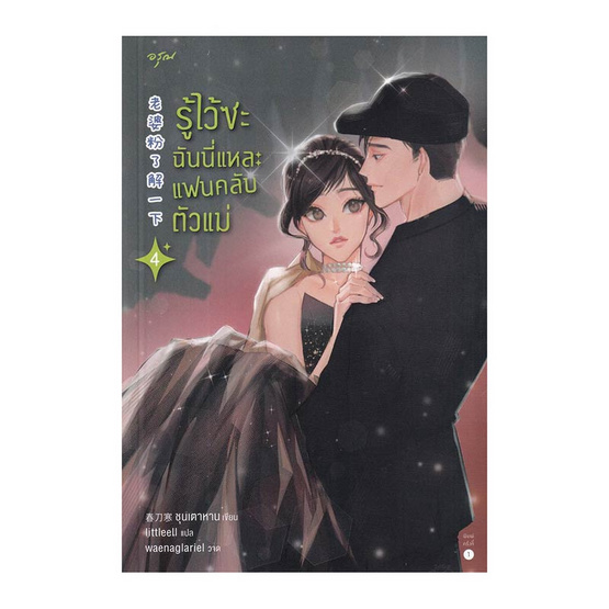 หนังสือ รู้ไว้ซะ ฉันนี่แหละแฟนคลับตัวแม่ เล่ม 4