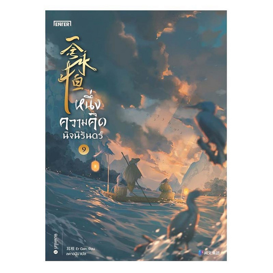 หนังสือ หนึ่งความคิดนิจนิรันดร์ เล่ม 9