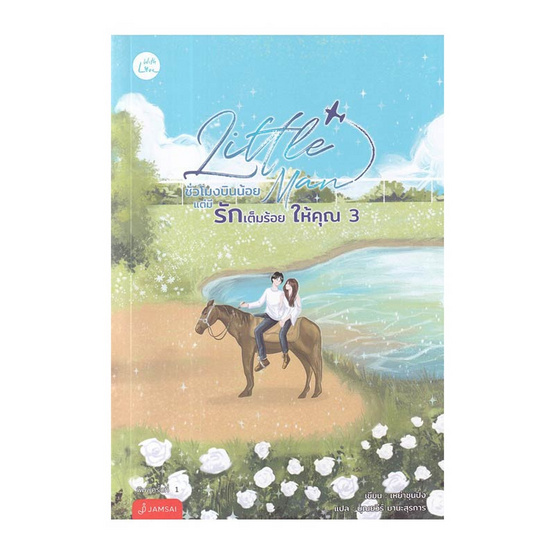 หนังสือ Little Man ชั่วโมงบินน้อยแต่มีรักเต็มร้อยให้คุณ เล่ม 3 (เล่มจบ)