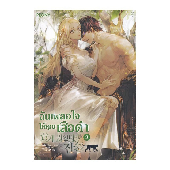 หนังสือ ฉันเผลอใจให้คุณเสือดำ เล่ม 3 (จบ)