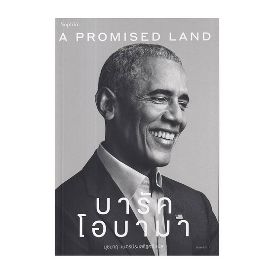 หนังสือ A Promised Land บารัค โอบามา