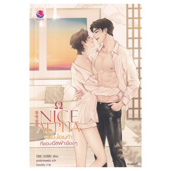 หนังสือ NICE ALPHA ผมเป็นโอเมก้าที่ชอบอัลฟ่าเชื่องๆ เล่ม 1