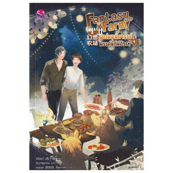 หนังสือ Fantasy Farm ฟาร์มมหัศจรรย์พรรค์นี้ก็มีด้วย เล่ม 4 (เล่มจบ)