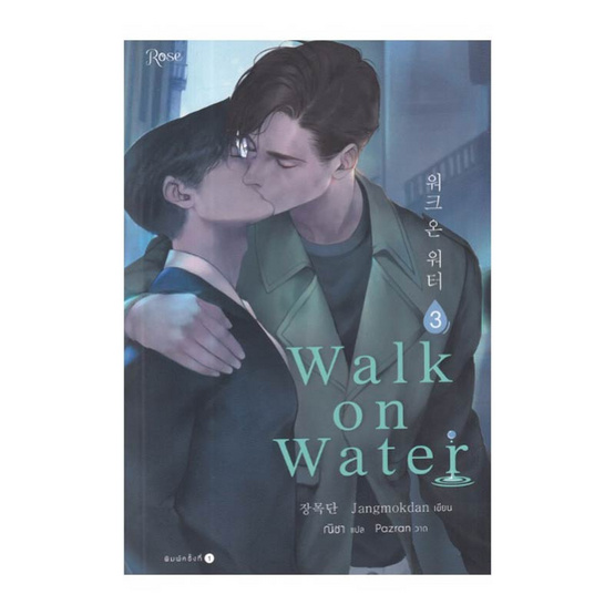 หนังสือ WALK ON WATER เล่ม 3