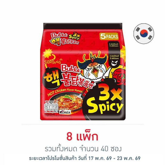 ซัมยังซองฮอตชิคเก้นราเมงสูตรเผ็ดคูณสาม 140 กรัม (แพ็ก 5 ซอง)