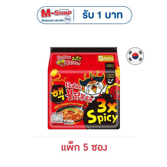 ซัมยังซองฮอตชิคเก้นราเมงสูตรเผ็ดคูณสาม 140 กรัม (แพ็ก 5 ซอง)