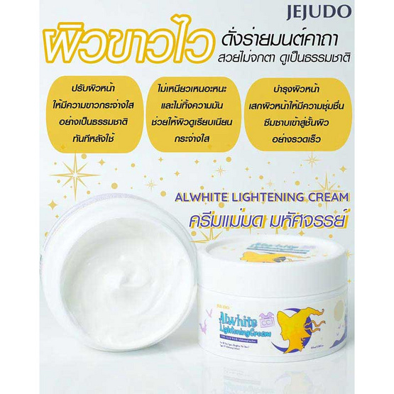 JEJUDO ครีมบำรุงผิวหน้า ALWHITE LIGHTENING CREAM 100 มล.