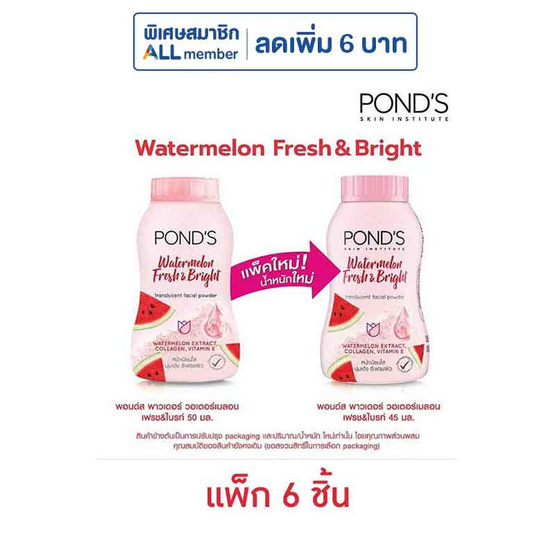พอนด์ส แป้งทรานส์ลูเซนท์ วอเตอร์เมลอน เฟรช&ไบรท์ 45 กรัม (แพ็ก 6 ชิ้น)