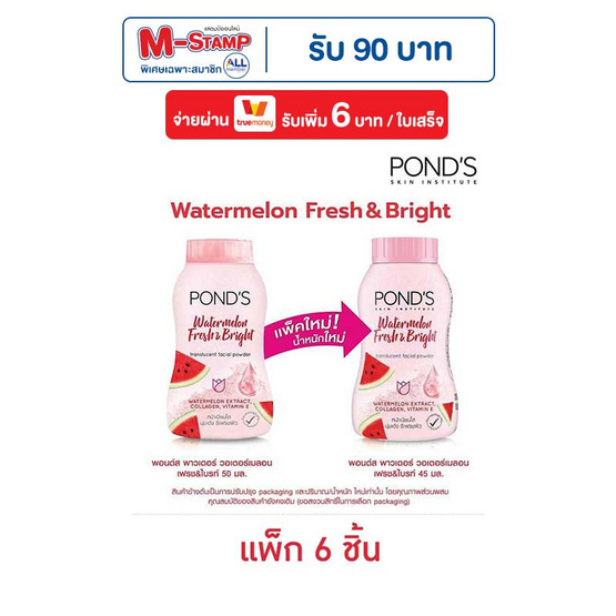 พอนด์ส แป้งทรานส์ลูเซนท์ วอเตอร์เมลอน เฟรช&ไบรท์ 45 กรัม (แพ็ก 6 ชิ้น)