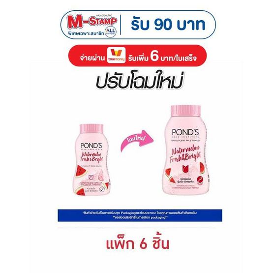 พอนด์ส แป้งทรานส์ลูเซนท์ วอเตอร์เมลอน เฟรช&ไบรท์ 45 กรัม (แพ็ก 6 ชิ้น)
